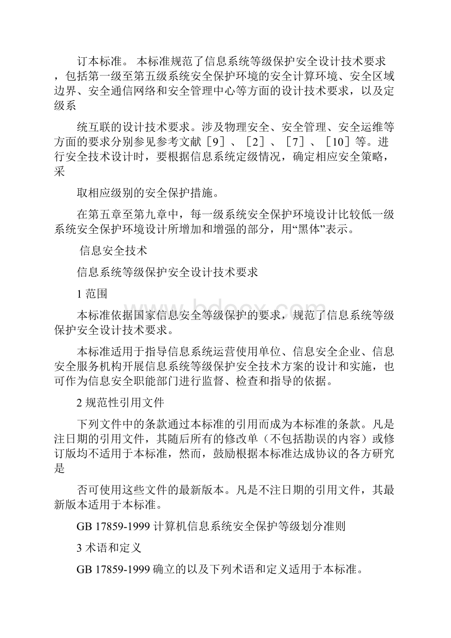 信息系统等级保护安全设计技术要求文档格式.docx_第2页