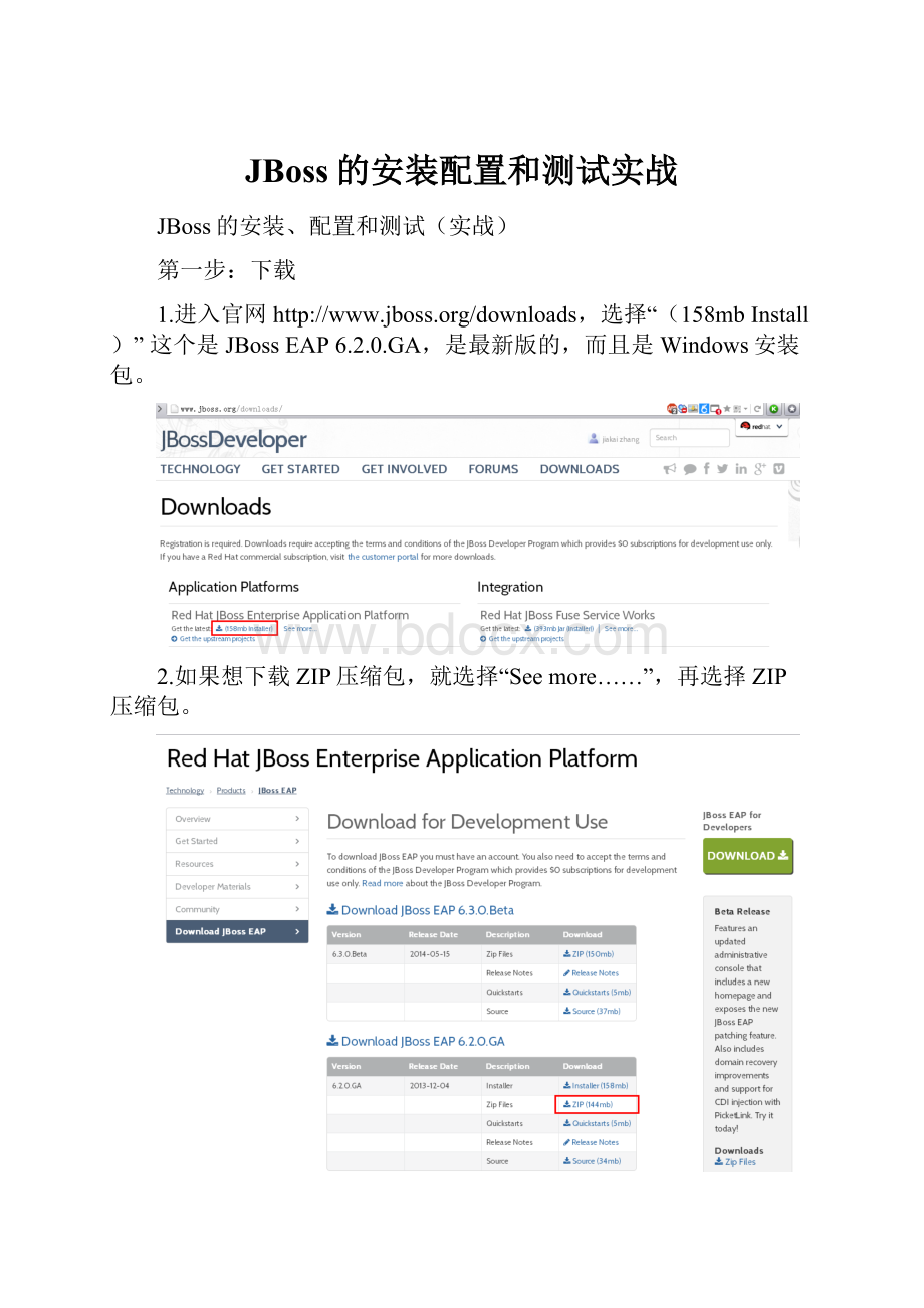 JBoss的安装配置和测试实战Word下载.docx