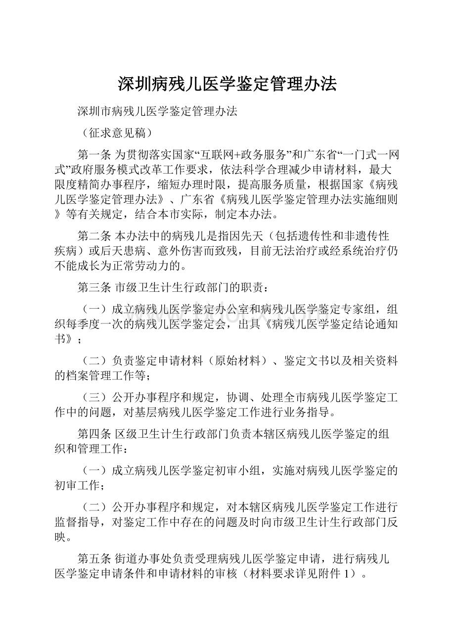 深圳病残儿医学鉴定管理办法.docx_第1页