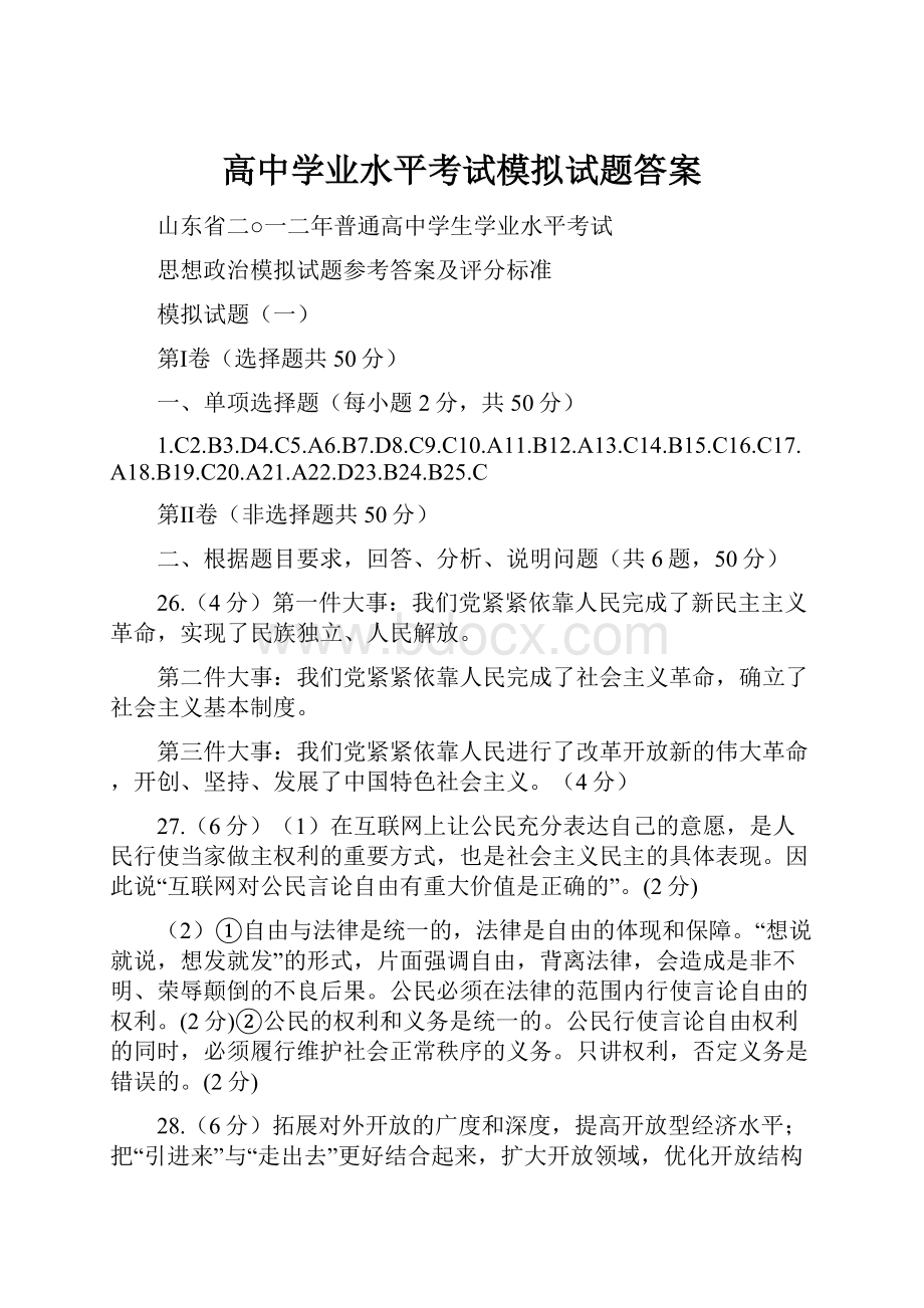 高中学业水平考试模拟试题答案Word文档格式.docx