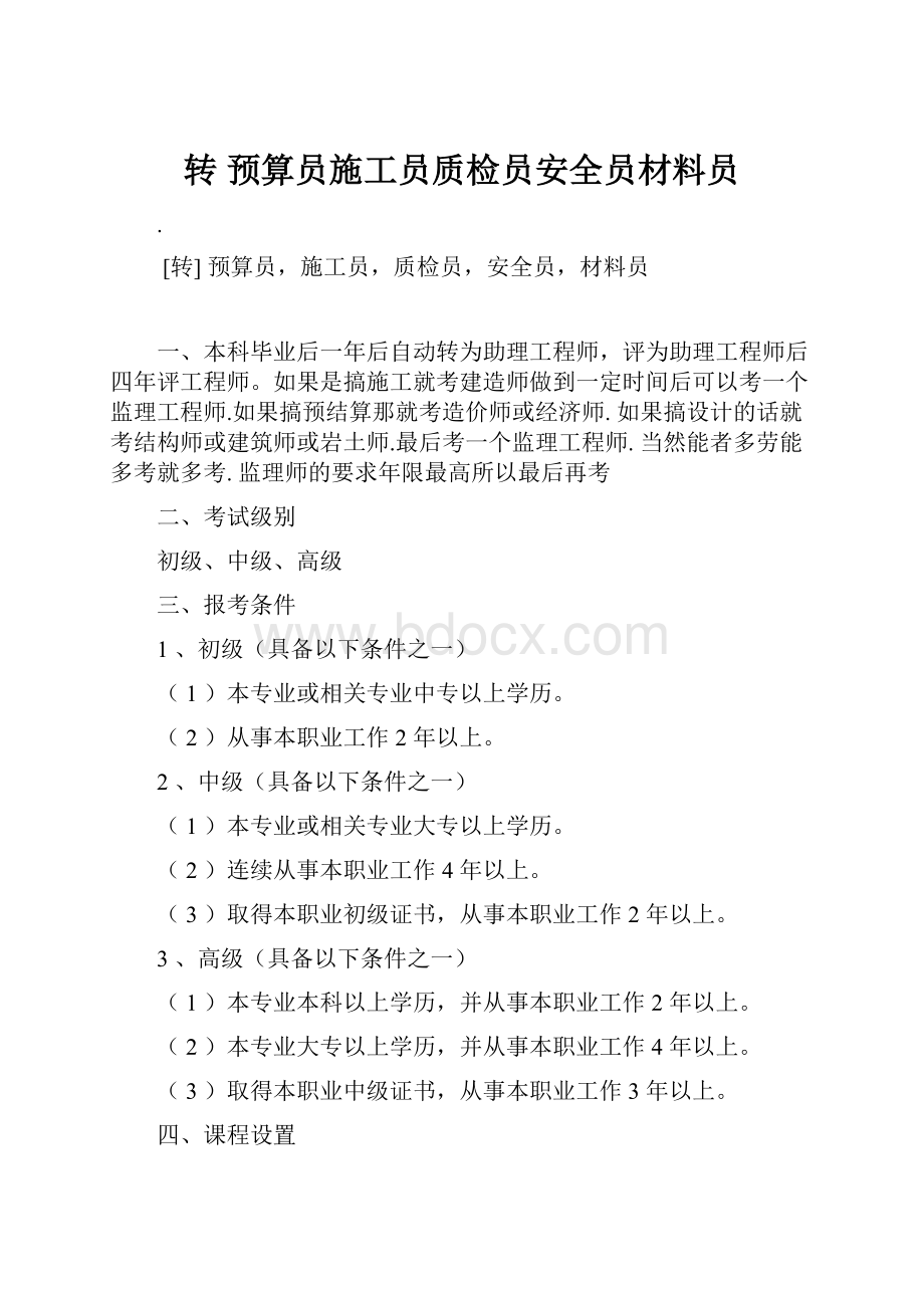 转 预算员施工员质检员安全员材料员文档格式.docx