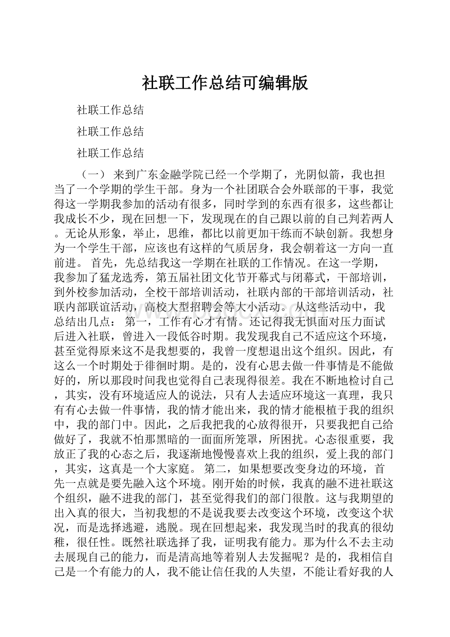 社联工作总结可编辑版.docx