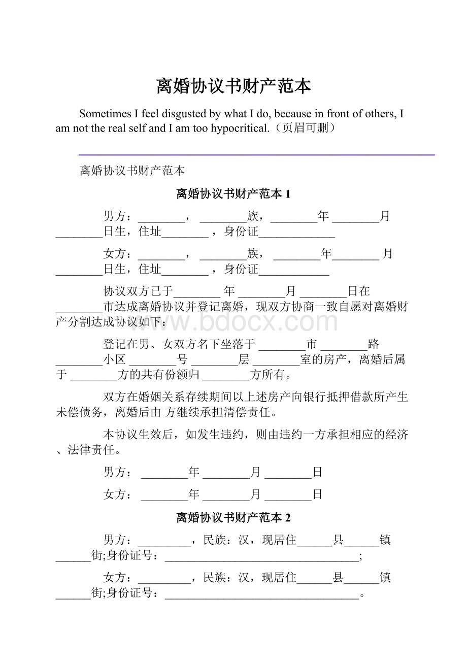 离婚协议书财产范本.docx_第1页