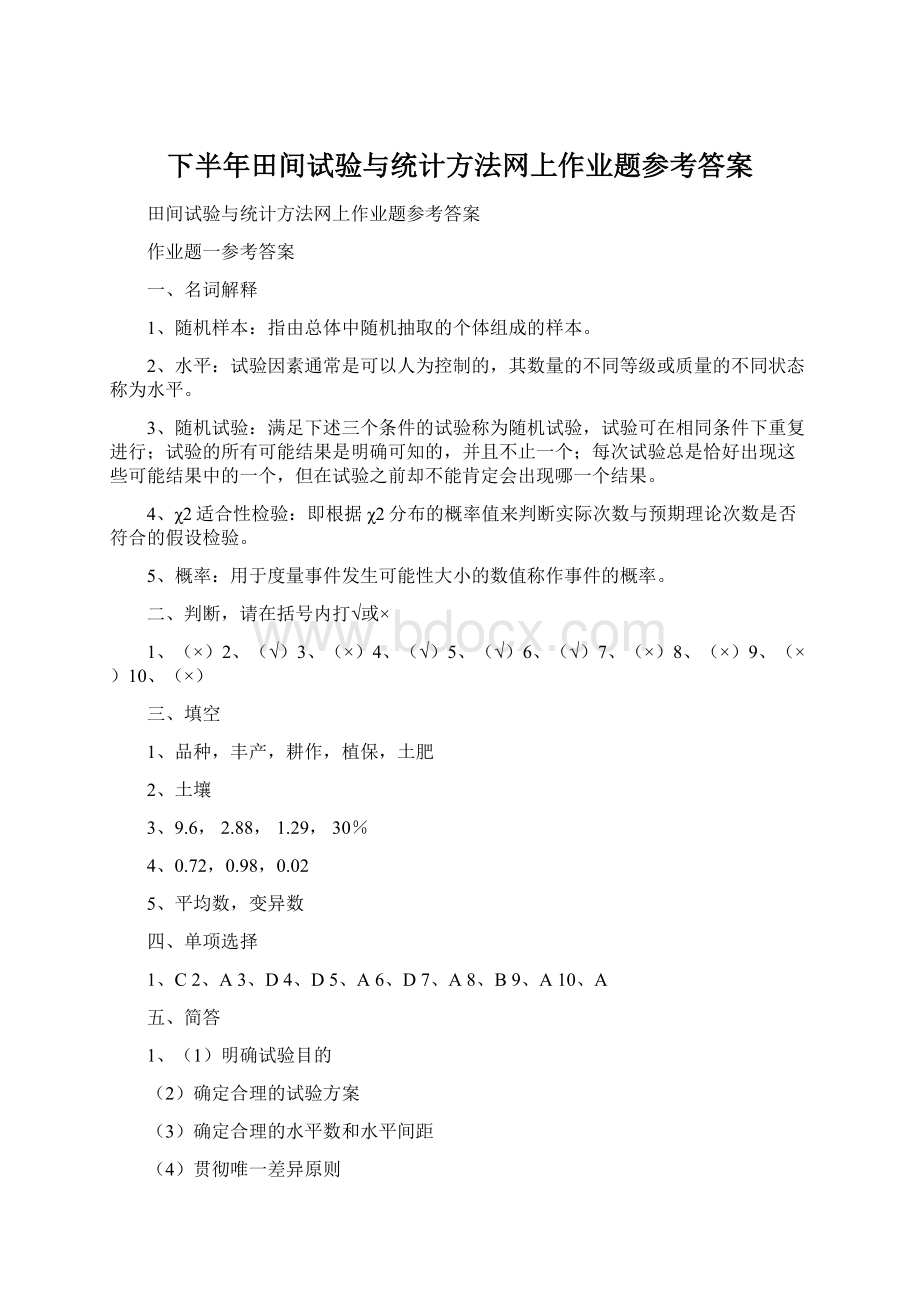 下半年田间试验与统计方法网上作业题参考答案.docx_第1页