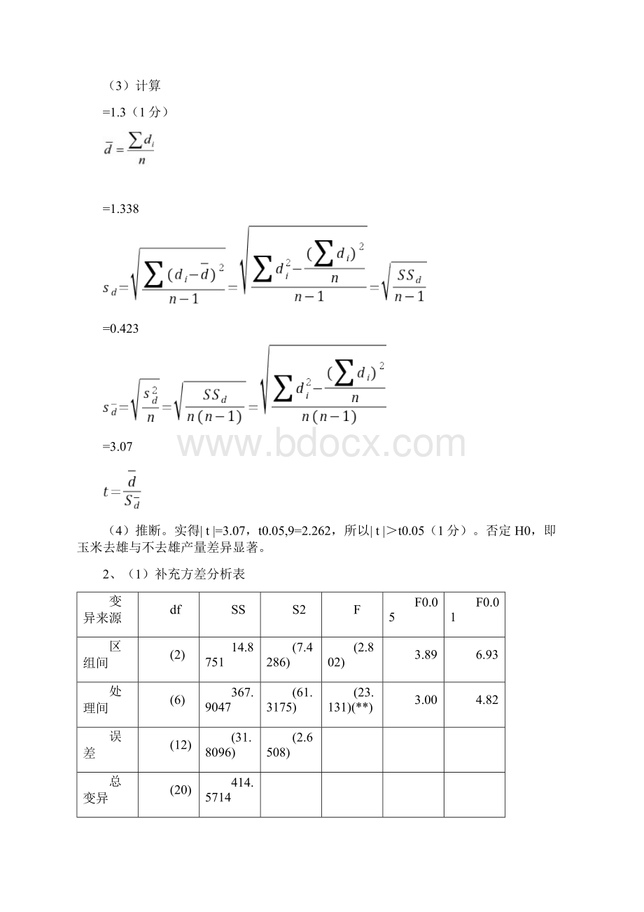 下半年田间试验与统计方法网上作业题参考答案.docx_第3页