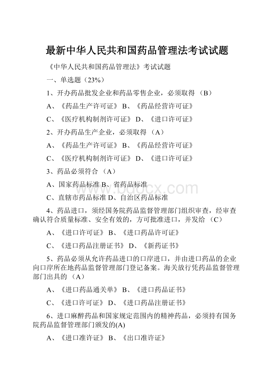 最新中华人民共和国药品管理法考试试题Word文件下载.docx_第1页