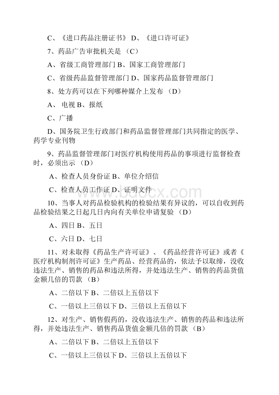 最新中华人民共和国药品管理法考试试题.docx_第2页