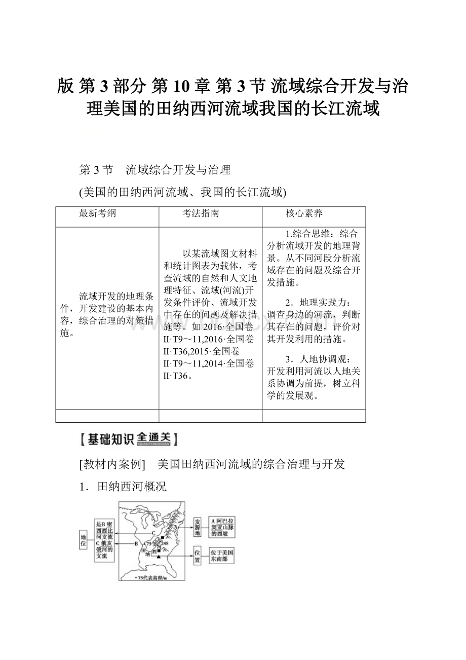 版 第3部分 第10章 第3节 流域综合开发与治理美国的田纳西河流域我国的长江流域文档格式.docx