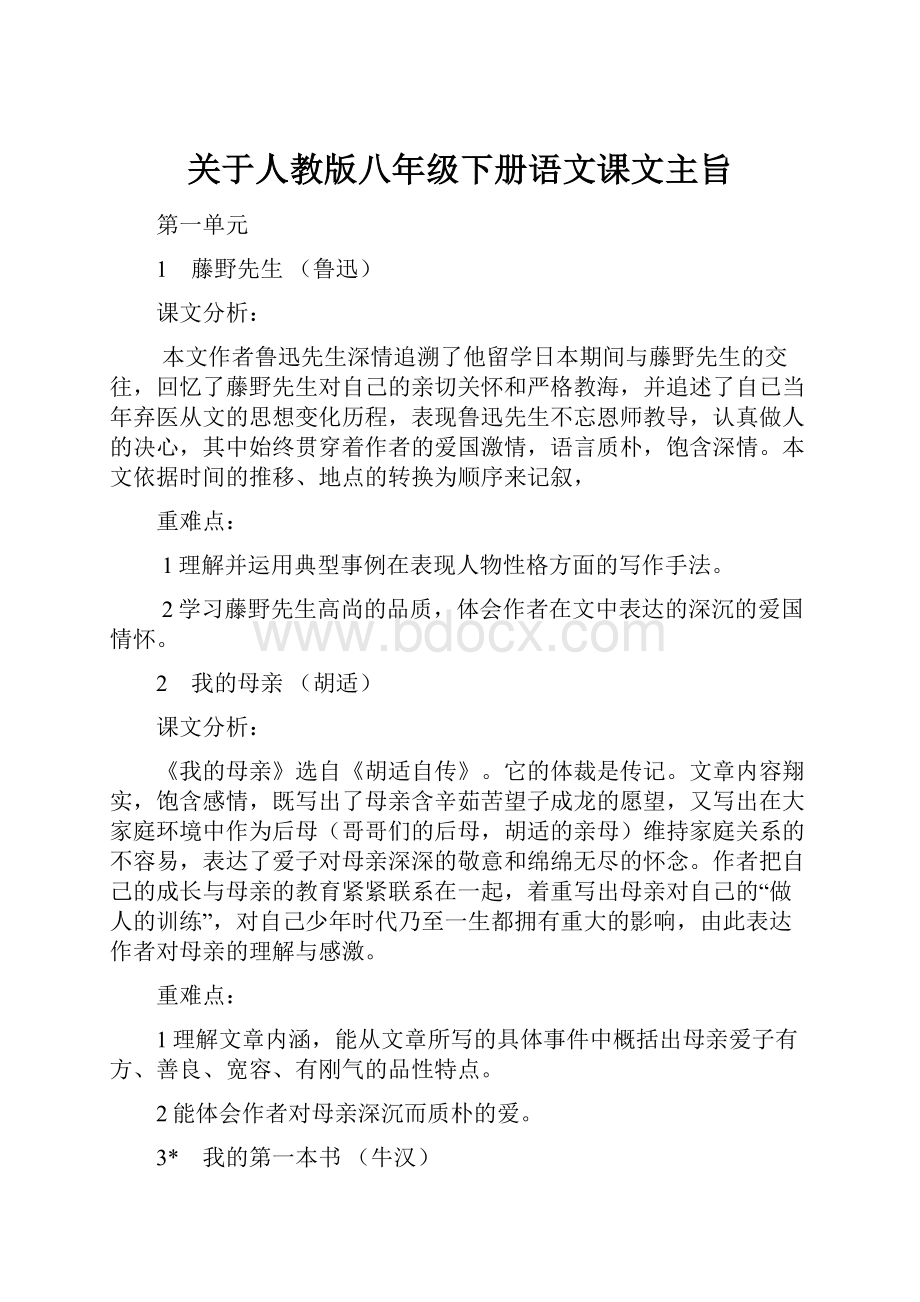 关于人教版八年级下册语文课文主旨.docx