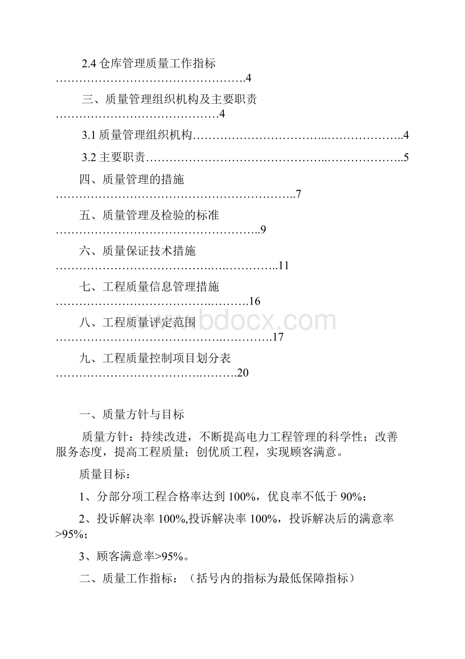 工程质量计划及质量目标.docx_第2页