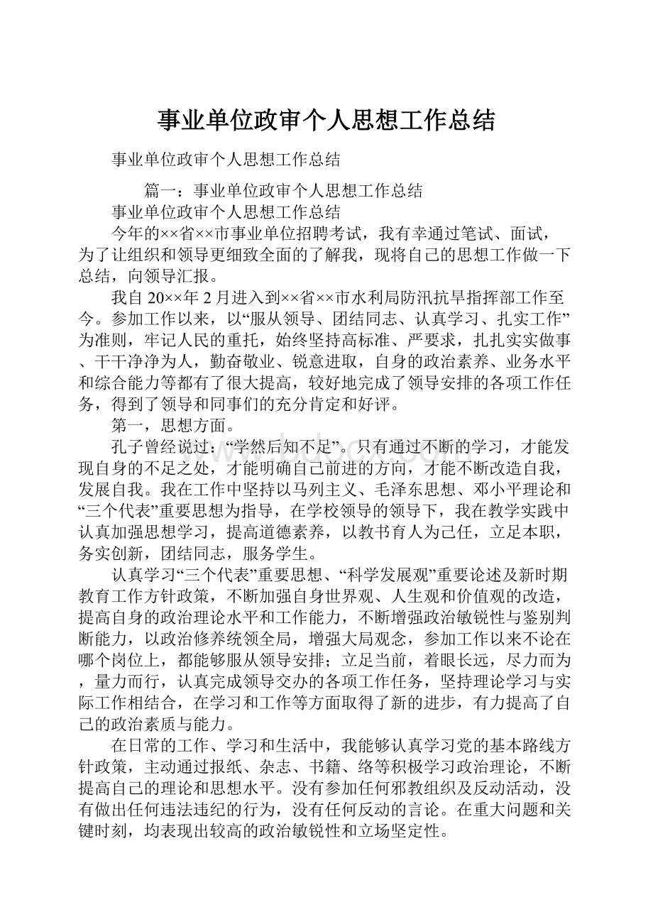 事业单位政审个人思想工作总结.docx