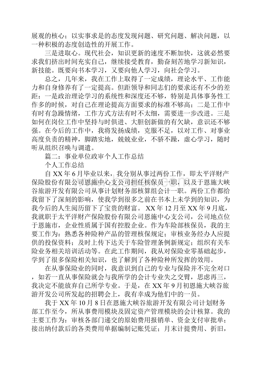 事业单位政审个人思想工作总结Word格式文档下载.docx_第3页