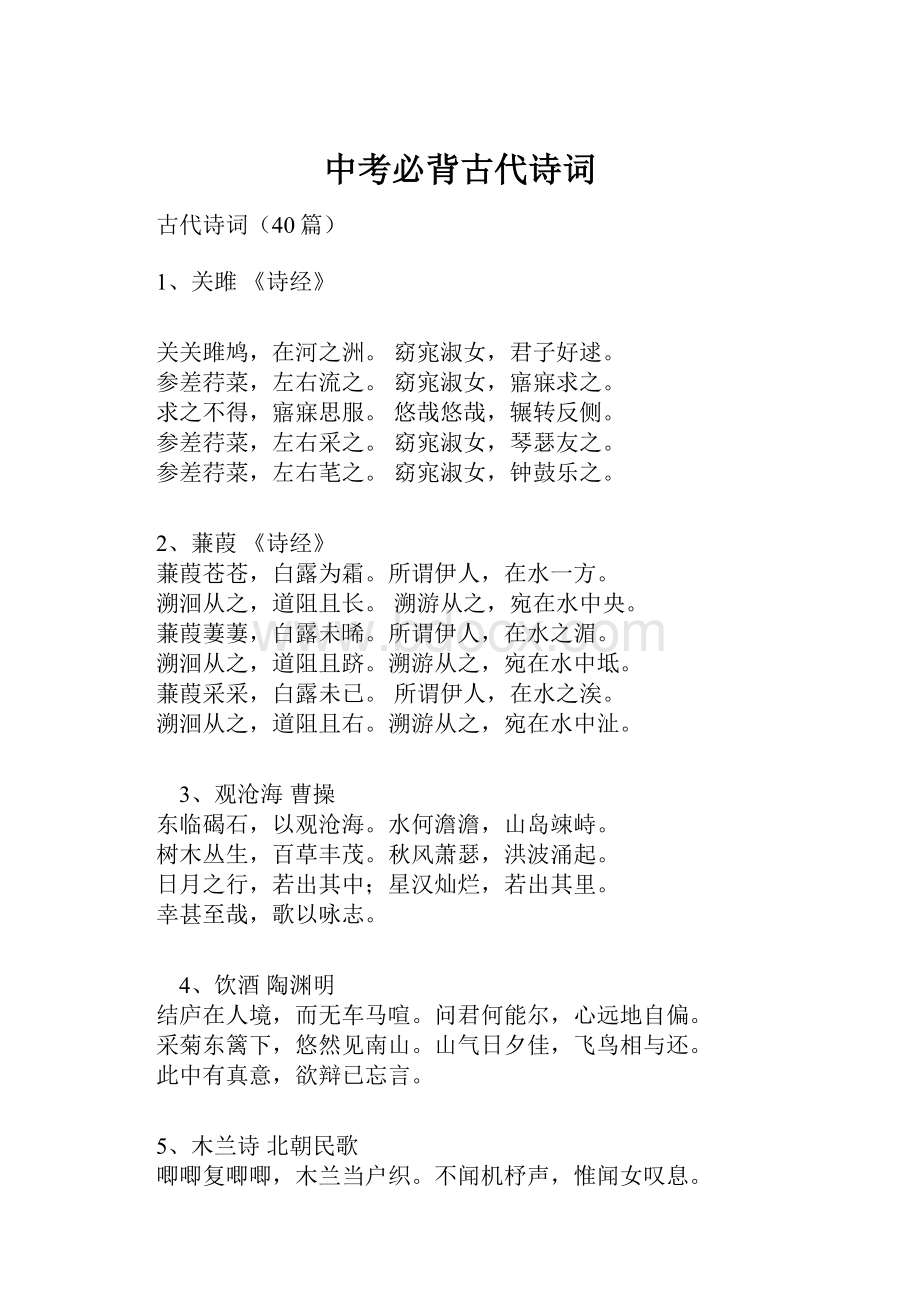 中考必背古代诗词Word格式.docx