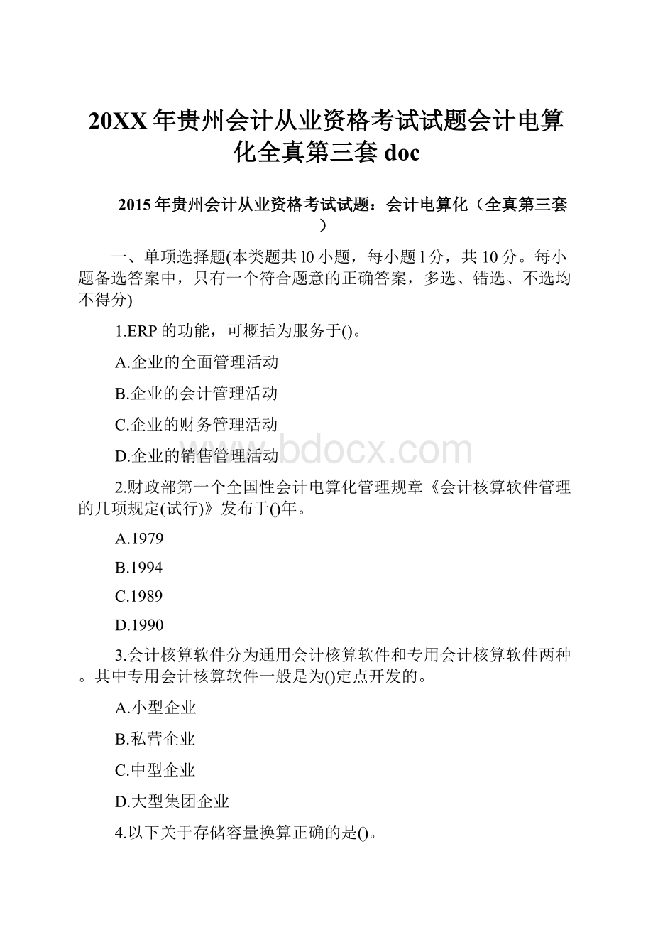 20XX年贵州会计从业资格考试试题会计电算化全真第三套doc.docx