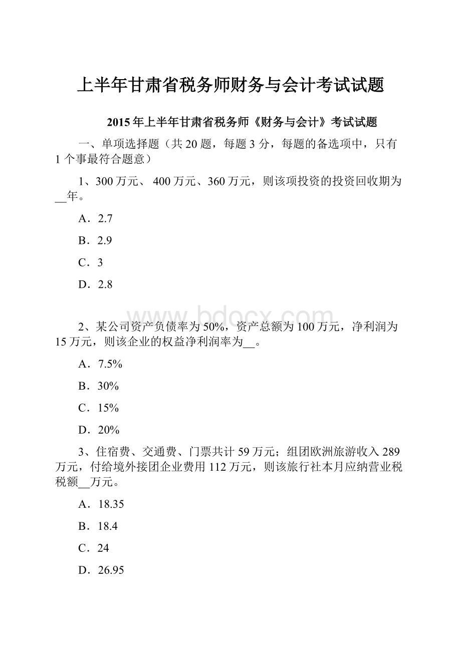 上半年甘肃省税务师财务与会计考试试题.docx_第1页