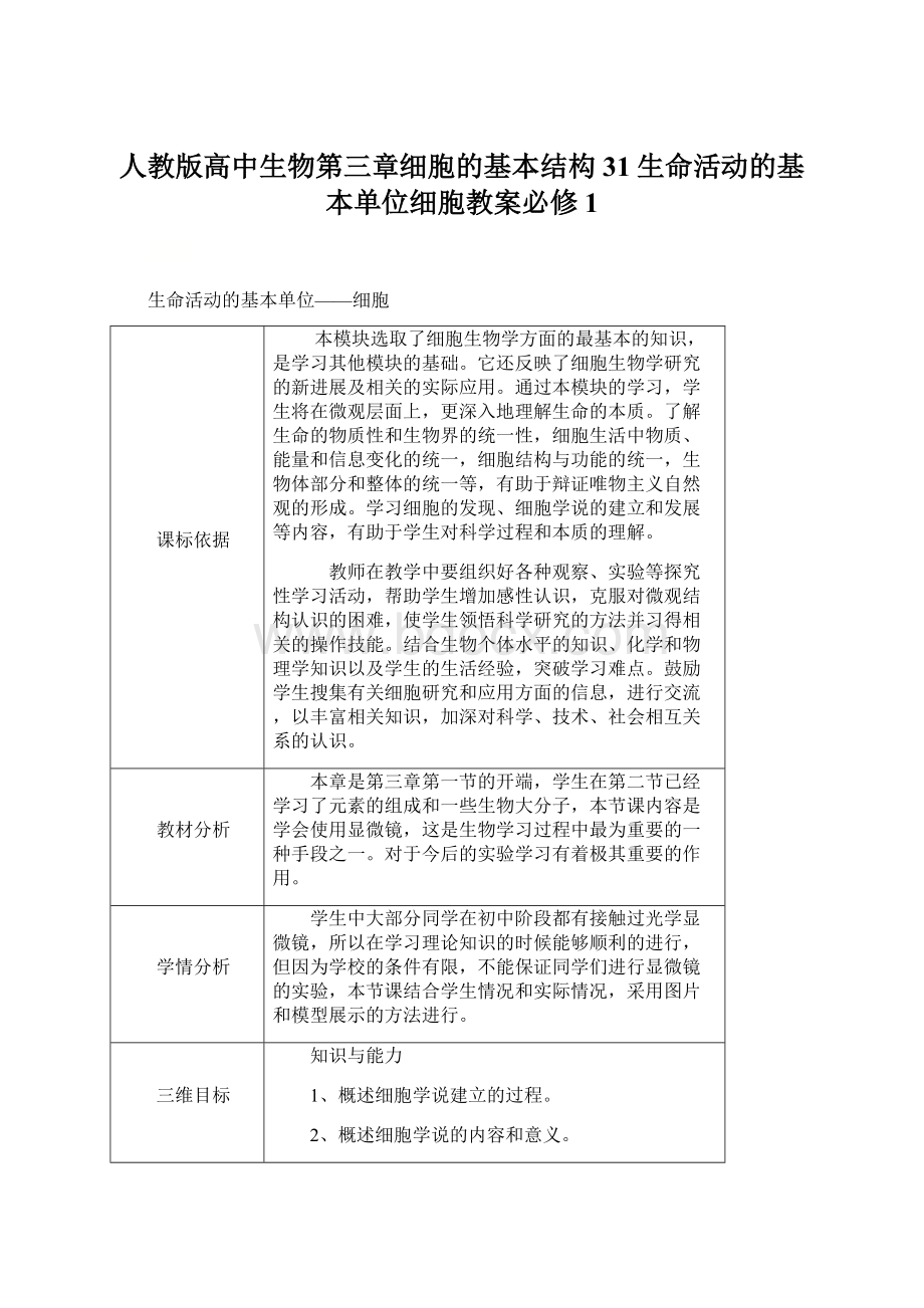 人教版高中生物第三章细胞的基本结构31生命活动的基本单位细胞教案必修1.docx_第1页