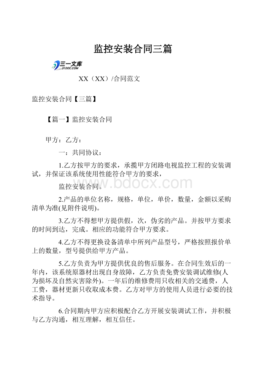 监控安装合同三篇Word文档下载推荐.docx_第1页