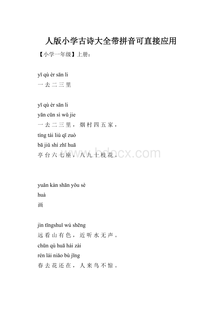 人版小学古诗大全带拼音可直接应用.docx