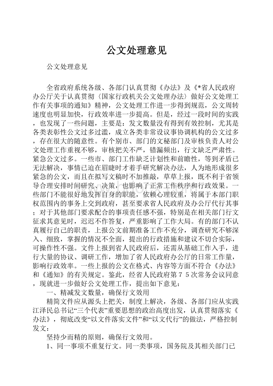 公文处理意见Word下载.docx