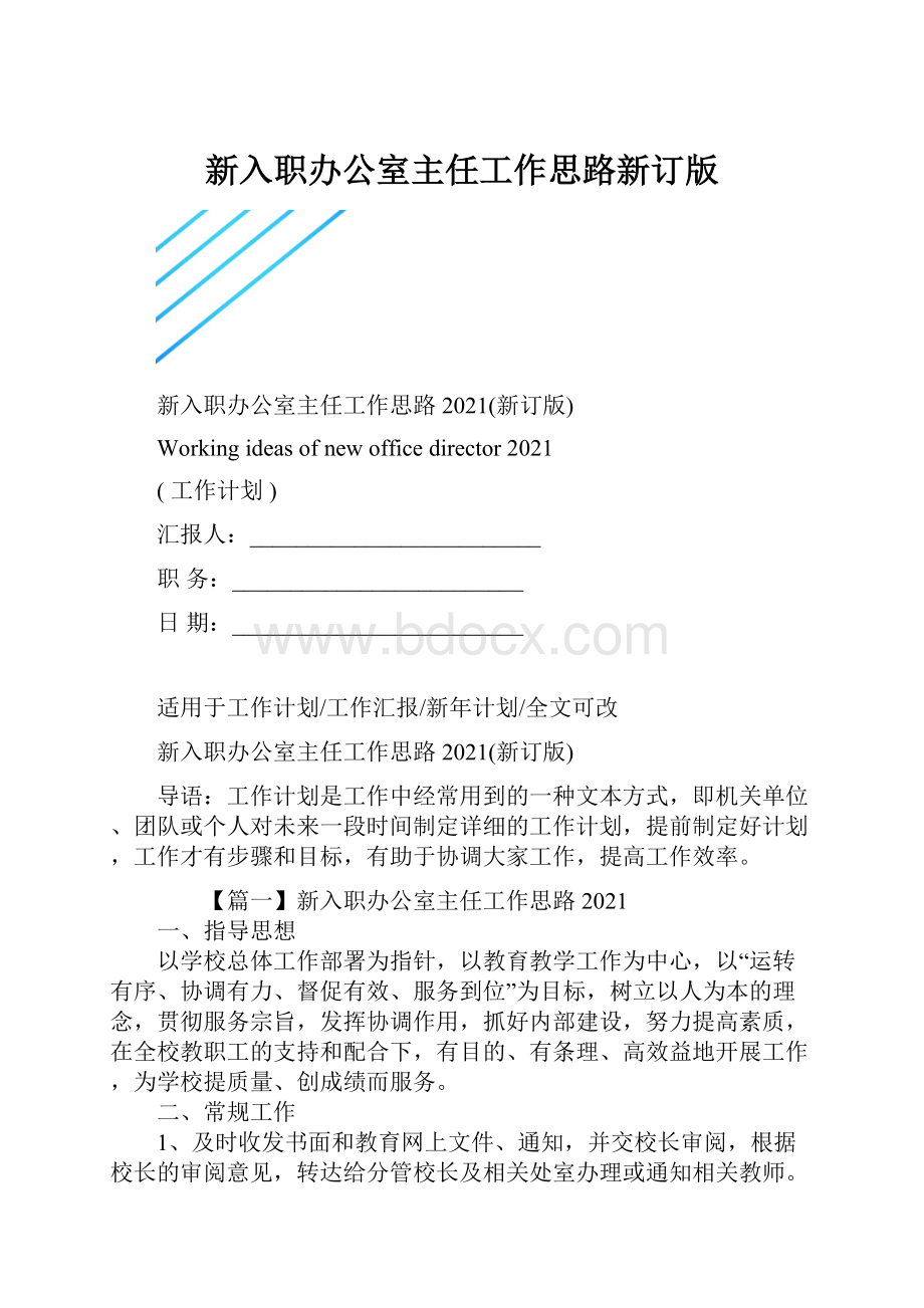 新入职办公室主任工作思路新订版.docx_第1页