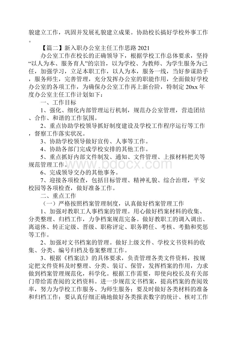 新入职办公室主任工作思路新订版.docx_第3页