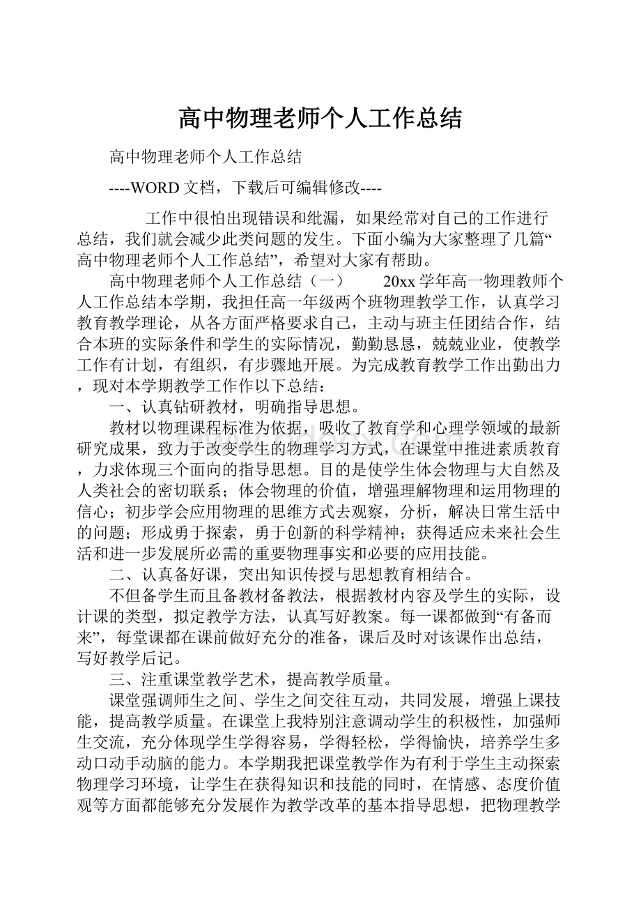 高中物理老师个人工作总结.docx