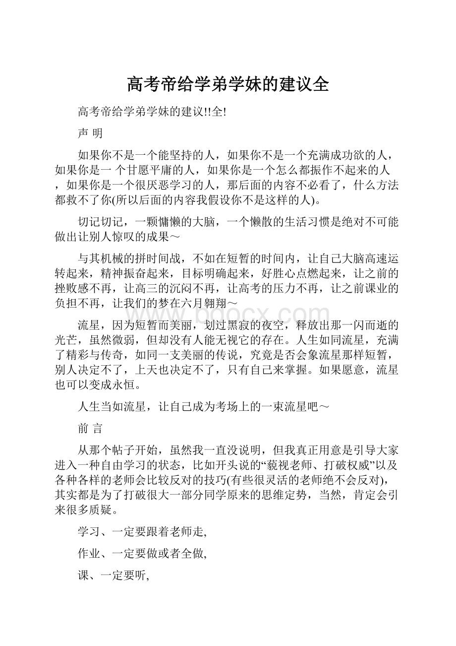 高考帝给学弟学妹的建议全Word文档格式.docx