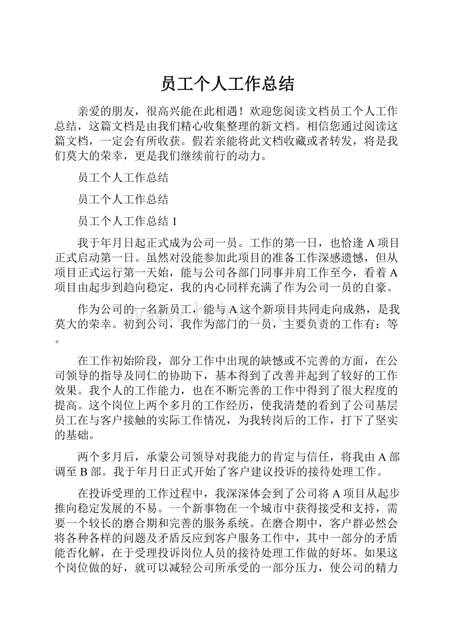 员工个人工作总结Word文档下载推荐.docx