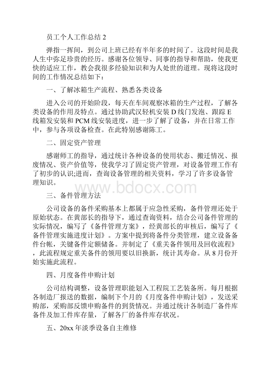 员工个人工作总结Word文档下载推荐.docx_第3页