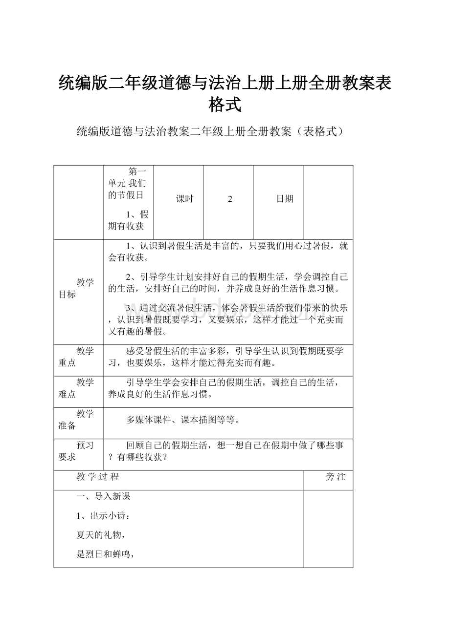 统编版二年级道德与法治上册上册全册教案表格式.docx