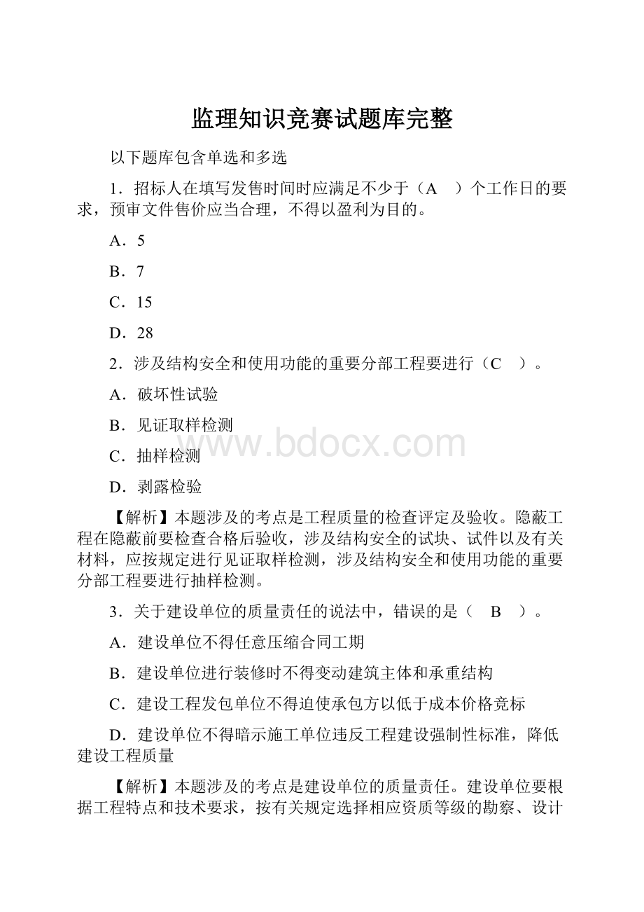 监理知识竞赛试题库完整.docx