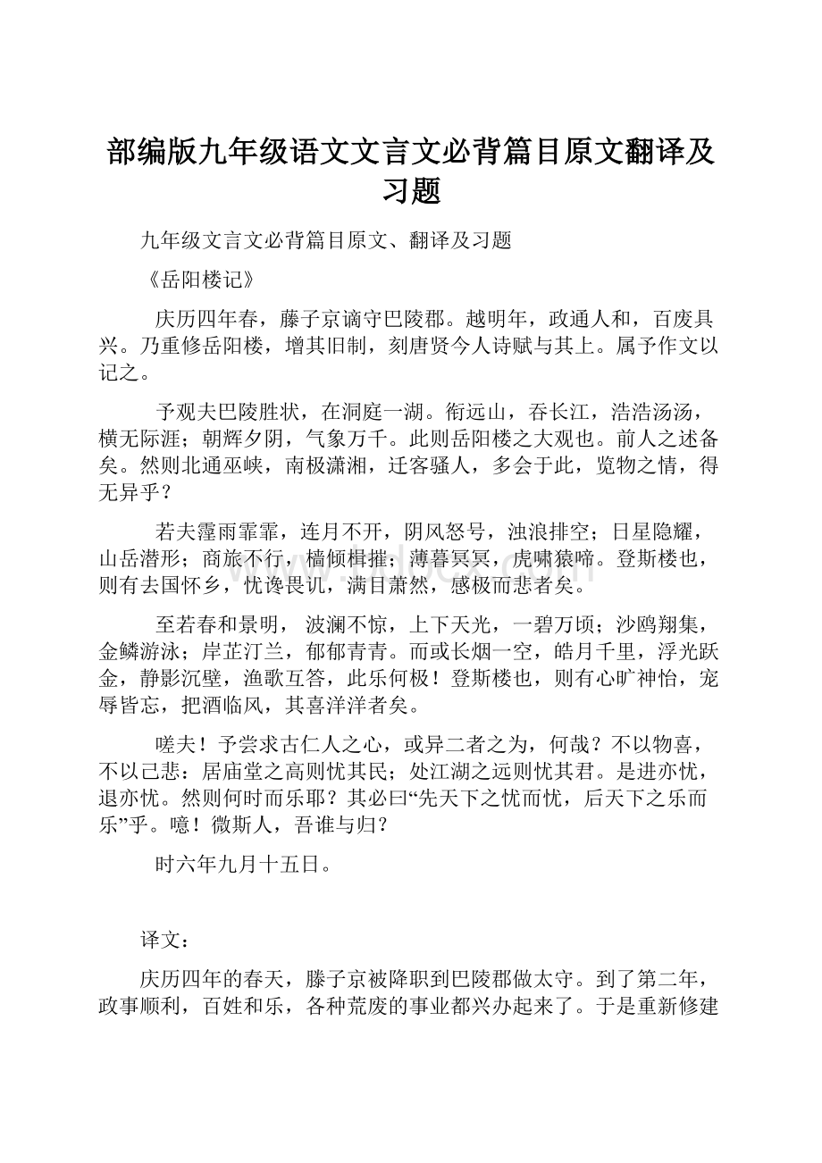 部编版九年级语文文言文必背篇目原文翻译及习题Word下载.docx