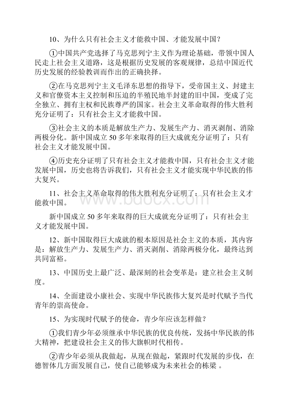 最新九年级思想品德教科版知识点总结Word格式文档下载.docx_第3页