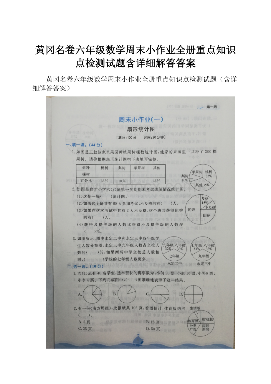 黄冈名卷六年级数学周末小作业全册重点知识点检测试题含详细解答答案Word文档格式.docx_第1页