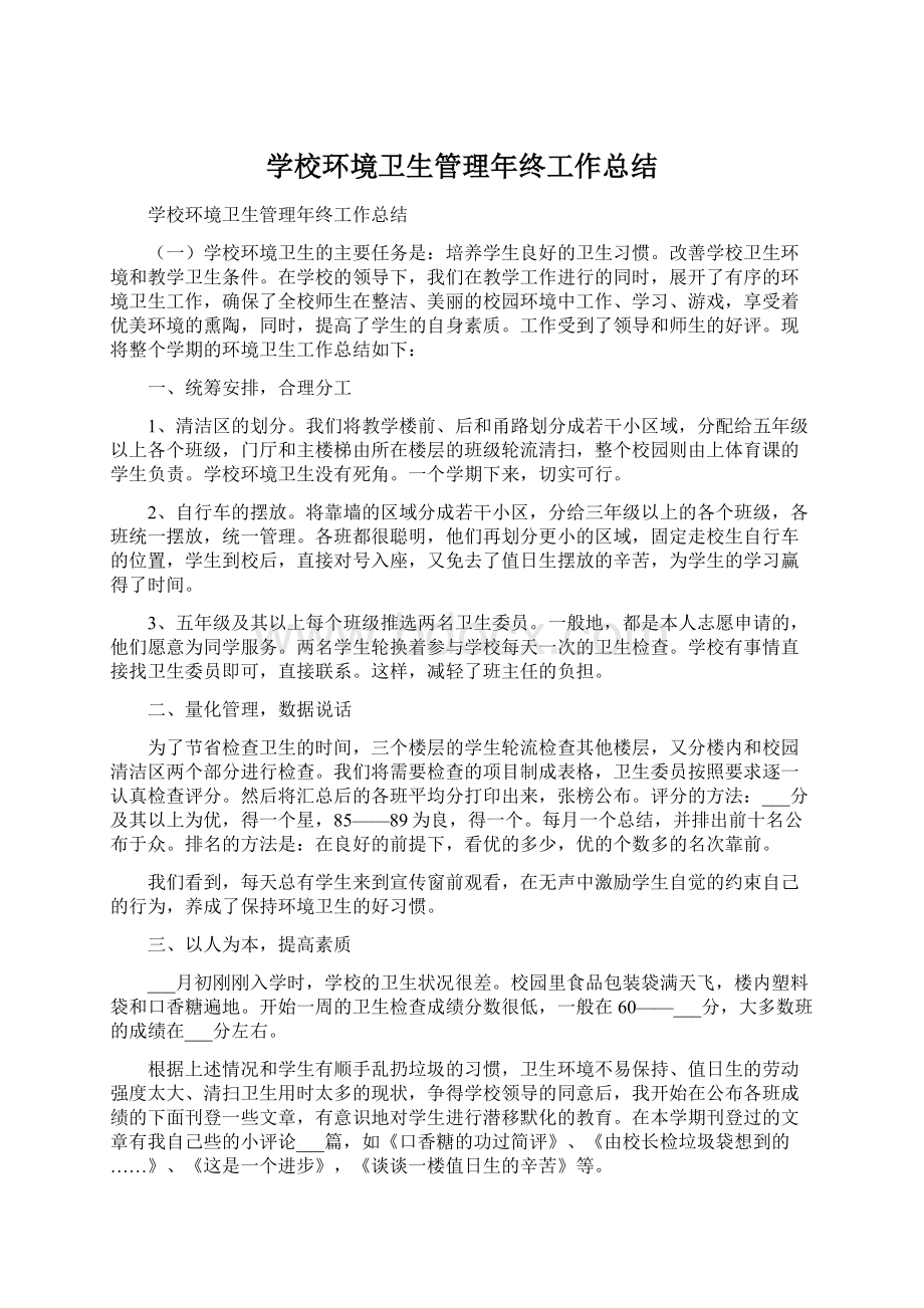 学校环境卫生管理年终工作总结Word文档格式.docx