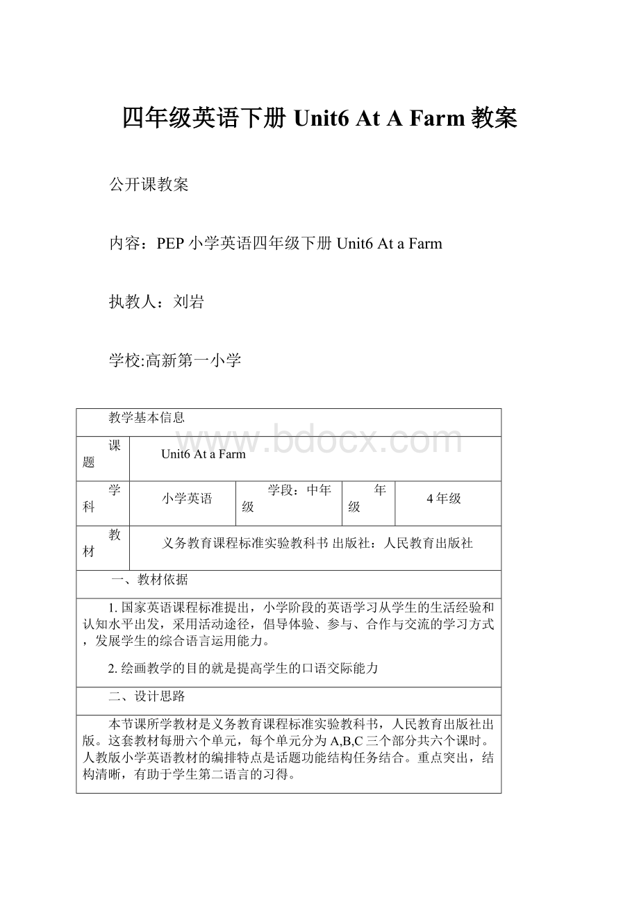 四年级英语下册 Unit6 At A Farm教案.docx