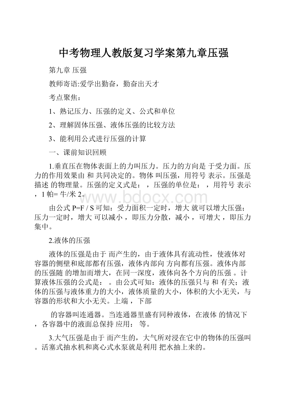 中考物理人教版复习学案第九章压强.docx_第1页