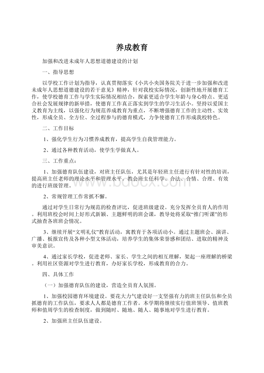 养成教育Word文档下载推荐.docx