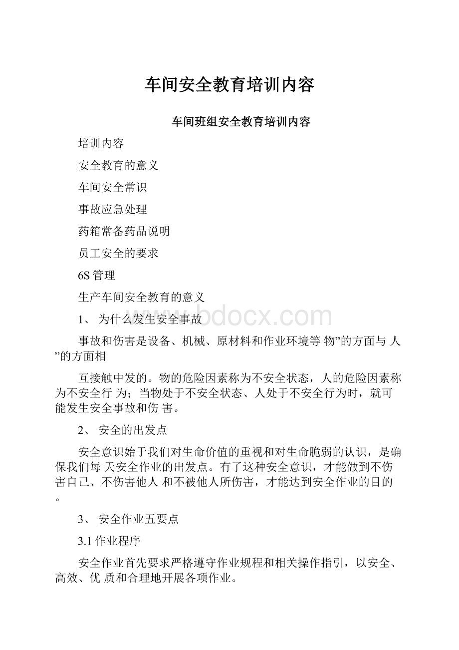 车间安全教育培训内容.docx