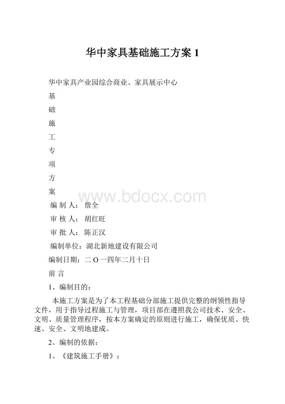 华中家具基础施工方案1.docx_第1页