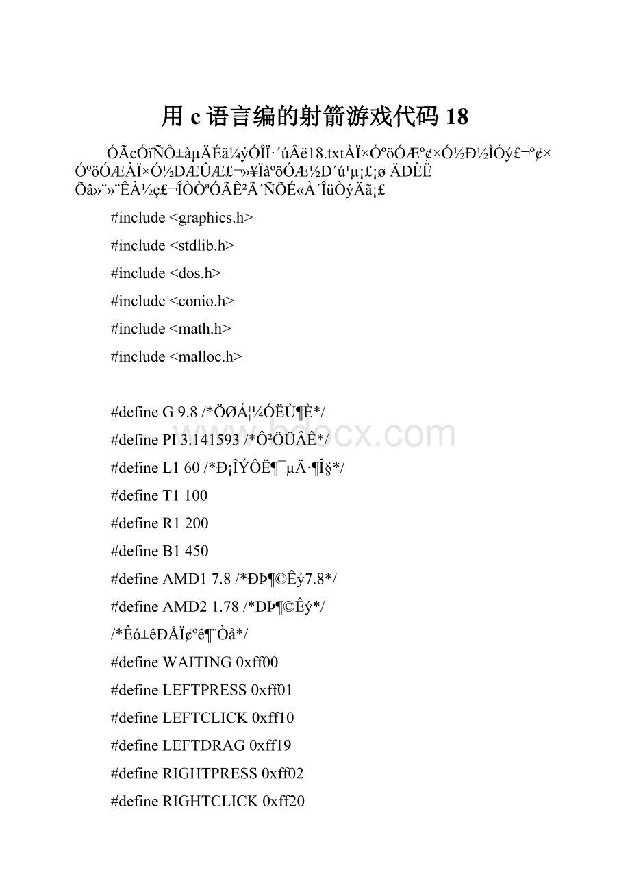 用c语言编的射箭游戏代码18.docx