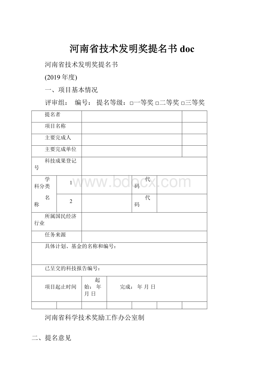 河南省技术发明奖提名书doc.docx