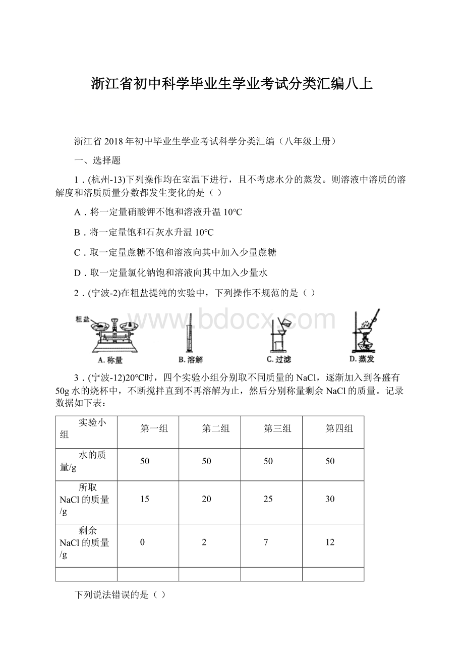 浙江省初中科学毕业生学业考试分类汇编八上Word文档格式.docx