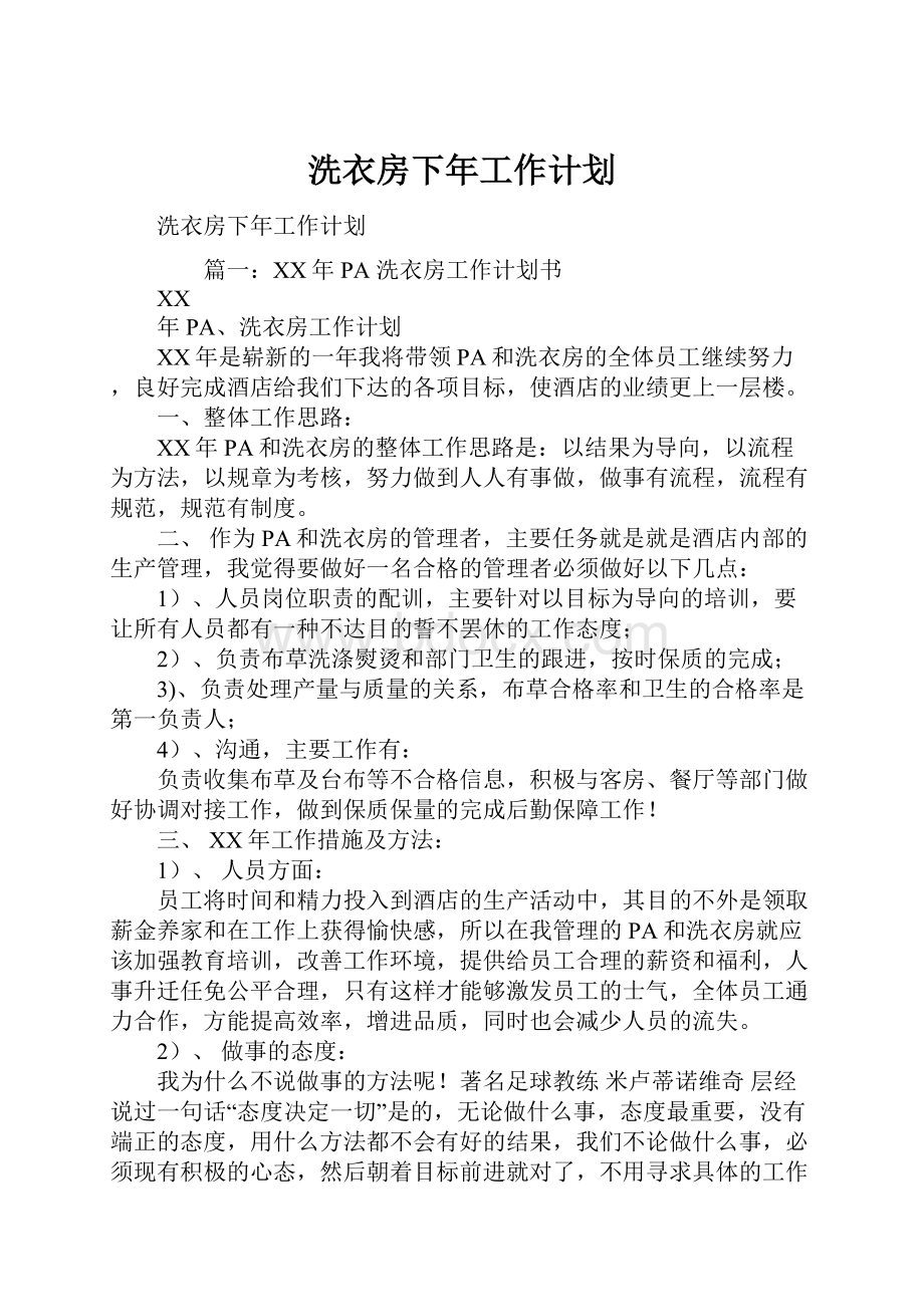 洗衣房下年工作计划Word文件下载.docx_第1页