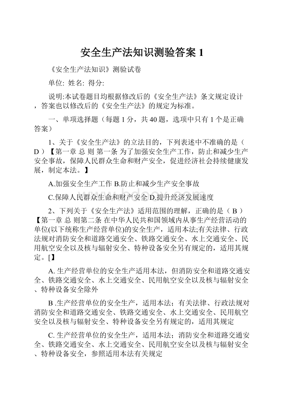 安全生产法知识测验答案1Word格式文档下载.docx_第1页