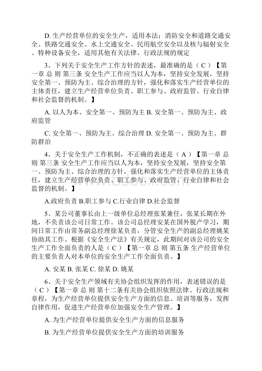 安全生产法知识测验答案1Word格式文档下载.docx_第2页