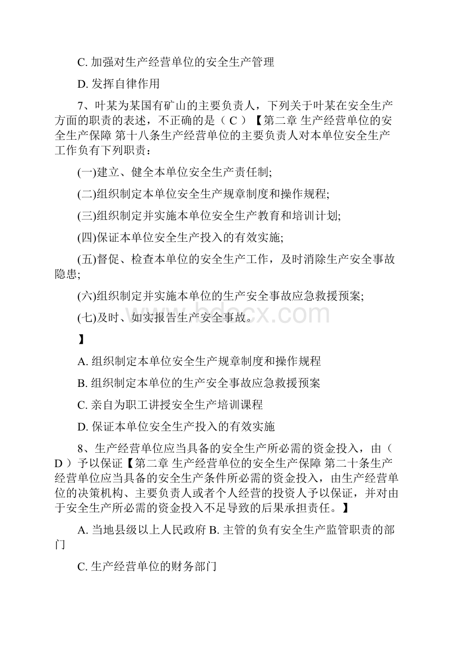 安全生产法知识测验答案1Word格式文档下载.docx_第3页