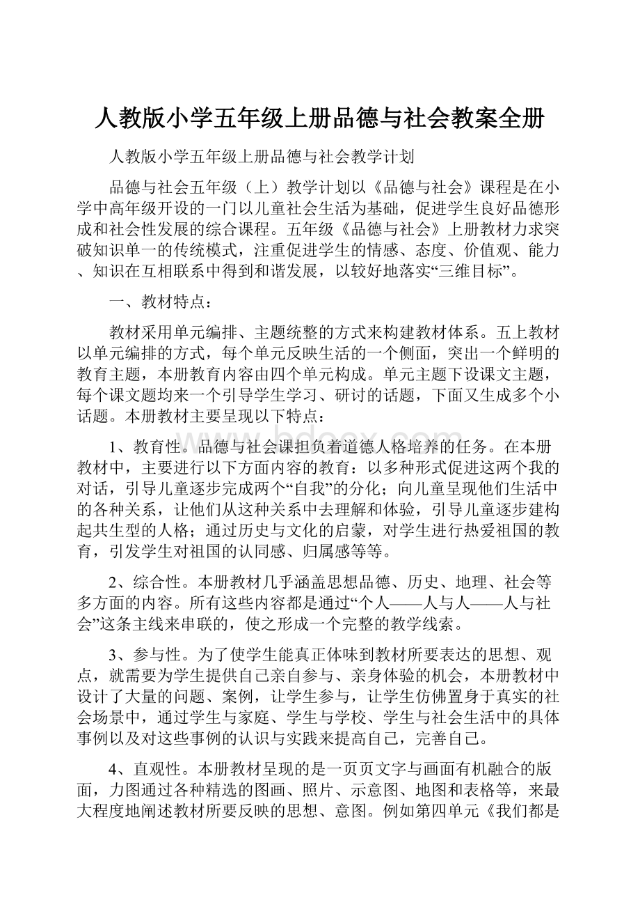 人教版小学五年级上册品德与社会教案全册.docx