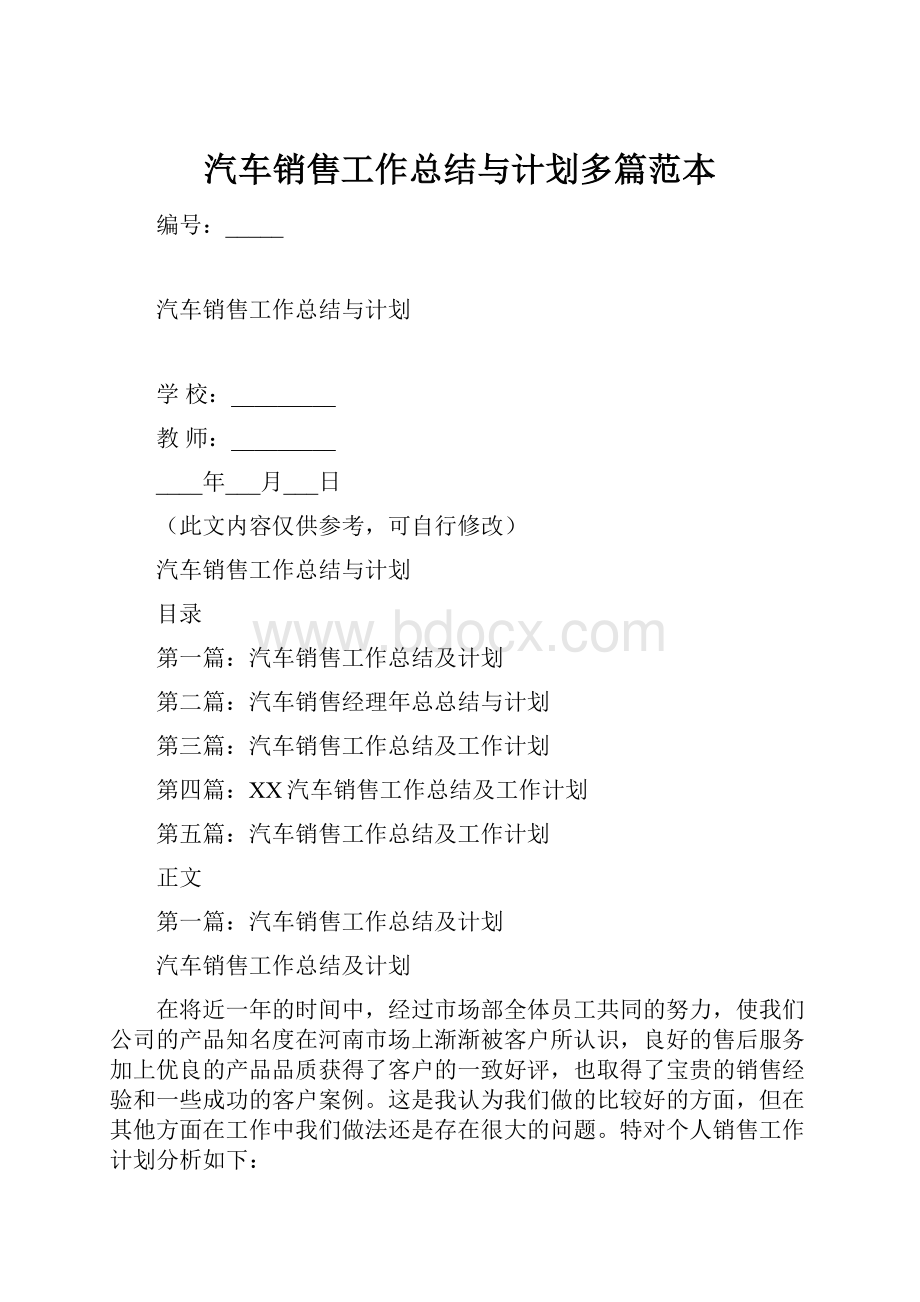 汽车销售工作总结与计划多篇范本Word下载.docx