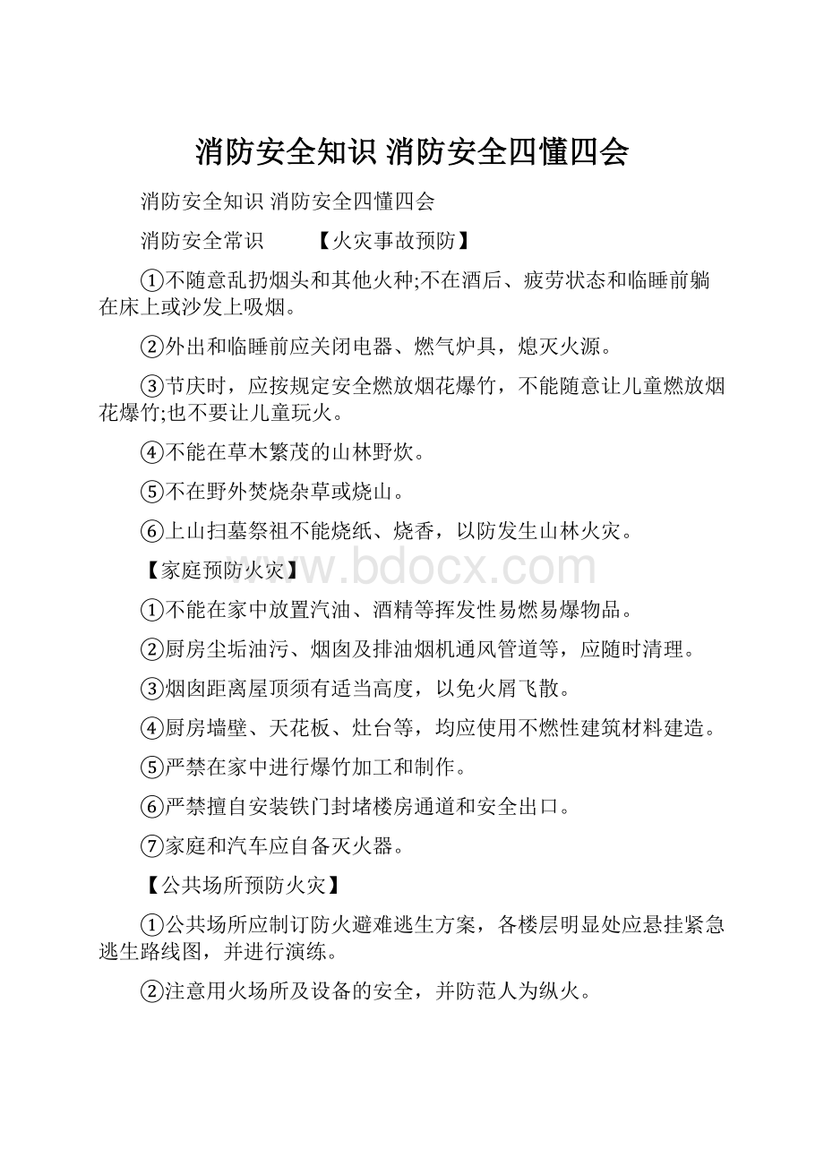 消防安全知识 消防安全四懂四会.docx_第1页